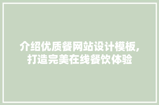 介绍优质餐网站设计模板,打造完美在线餐饮体验