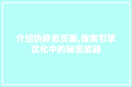 介绍伪静态页面,搜索引擎优化中的秘密武器 介绍伪静态页面,搜索引擎优化中的秘密武器 搜狗SEO
