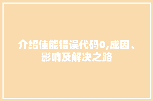 介绍佳能错误代码0,成因、影响及解决之路 介绍佳能错误代码0,成因、影响及解决之路 SEO关键词