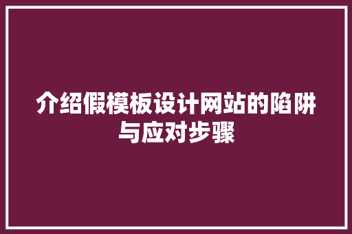 介绍假模板设计网站的陷阱与应对步骤