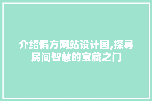 介绍偏方网站设计图,探寻民间智慧的宝藏之门