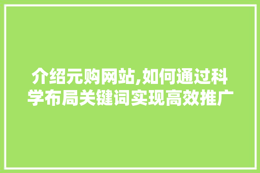 介绍元购网站,如何通过科学布局关键词实现高效推广