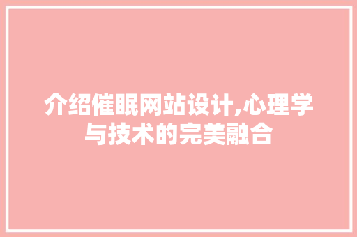 介绍催眠网站设计,心理学与技术的完美融合