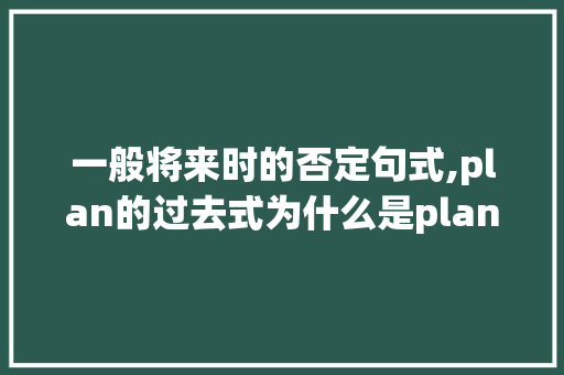 一般将来时的否定句式,plan的过去式为什么是planned。