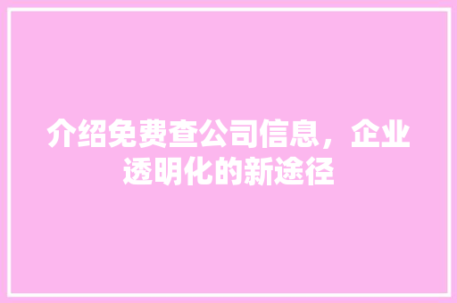 介绍免费查公司信息，企业透明化的新途径