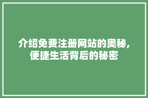 介绍免费注册网站的奥秘,便捷生活背后的秘密