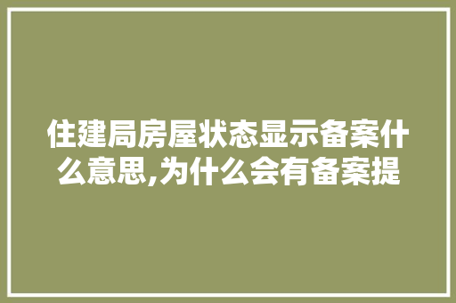 住建局房屋状态显示备案什么意思,为什么会有备案提示信息。