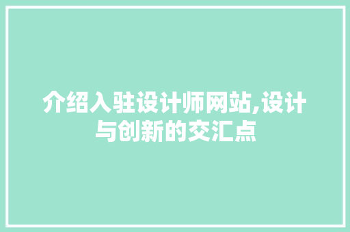 介绍入驻设计师网站,设计与创新的交汇点