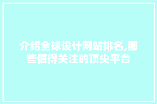 介绍全球设计网站排名,那些值得关注的顶尖平台 介绍全球设计网站排名,那些值得关注的顶尖平台 神马SEO