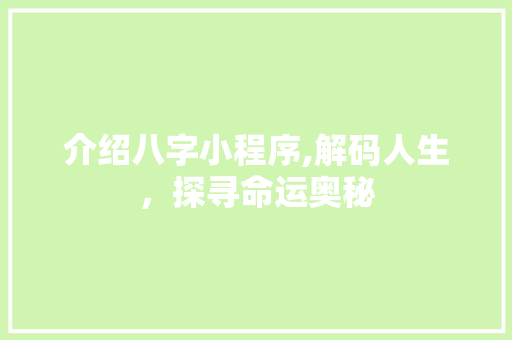 介绍八字小程序,解码人生，探寻命运奥秘