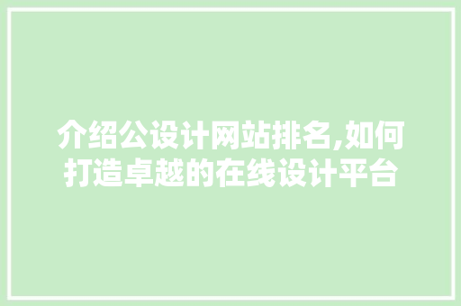 介绍公设计网站排名,如何打造卓越的在线设计平台