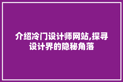 介绍冷门设计师网站,探寻设计界的隐秘角落