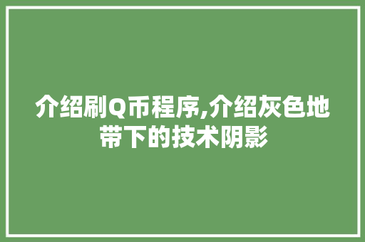 介绍刷Q币程序,介绍灰色地带下的技术阴影 介绍刷Q币程序,介绍灰色地带下的技术阴影 百度SEO