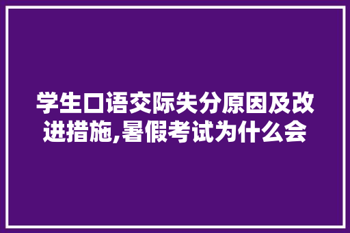 学生口语交际失分原因及改进措施,暑假考试为什么会失分呢。