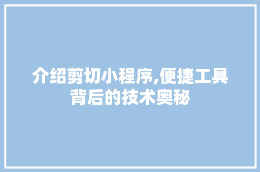 介绍剪切小程序,便捷工具背后的技术奥秘