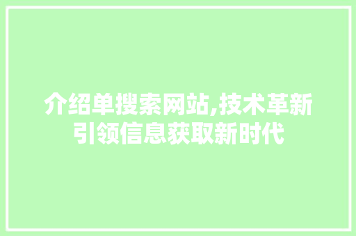介绍单搜索网站,技术革新引领信息获取新时代