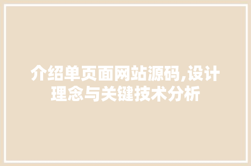介绍单页面网站源码,设计理念与关键技术分析