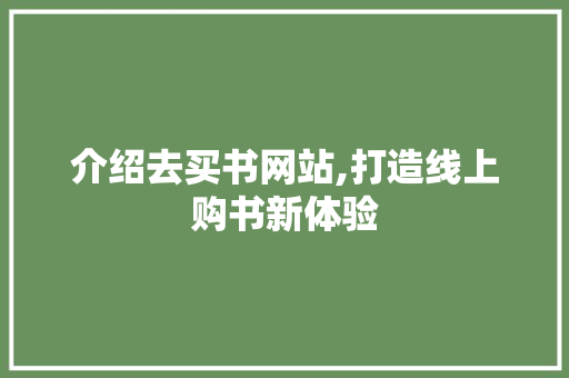介绍去买书网站,打造线上购书新体验