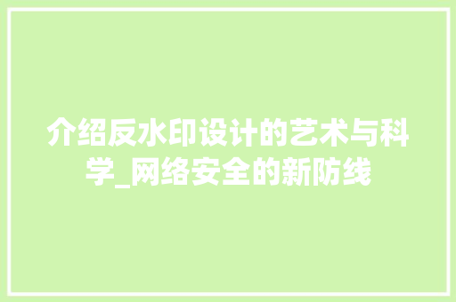 介绍反水印设计的艺术与科学_网络安全的新防线