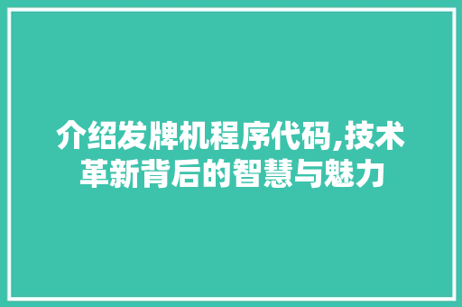 介绍发牌机程序代码,技术革新背后的智慧与魅力
