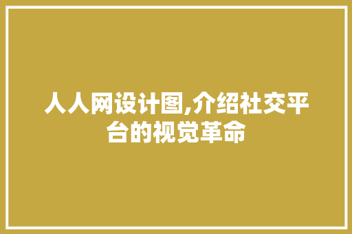 人人网设计图,介绍社交平台的视觉革命