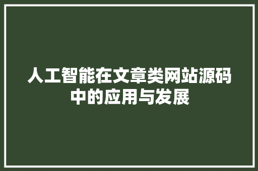人工智能在文章类网站源码中的应用与发展