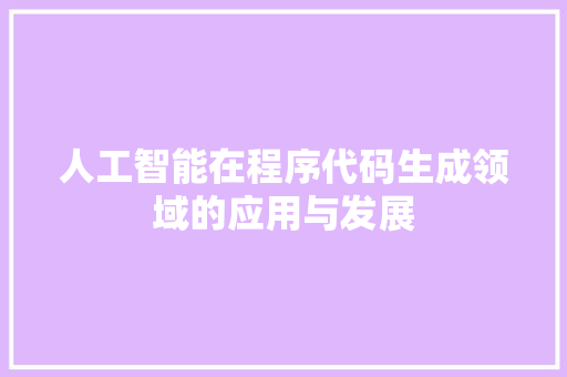 人工智能在程序代码生成领域的应用与发展