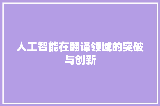 人工智能在翻译领域的突破与创新