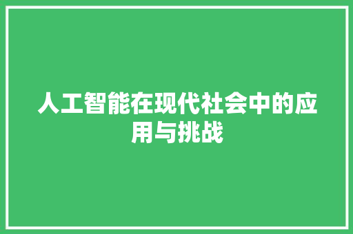 人工智能在现代社会中的应用与挑战