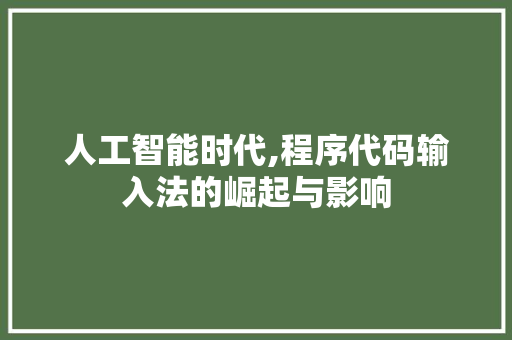 人工智能时代,程序代码输入法的崛起与影响