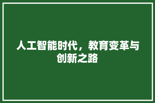 人工智能时代，教育变革与创新之路