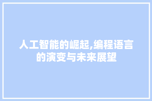 人工智能的崛起,编程语言的演变与未来展望