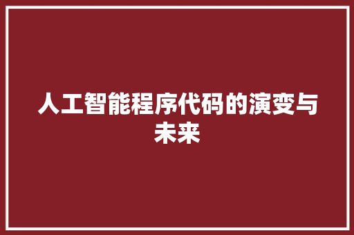 人工智能程序代码的演变与未来