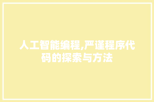 人工智能编程,严谨程序代码的探索与方法