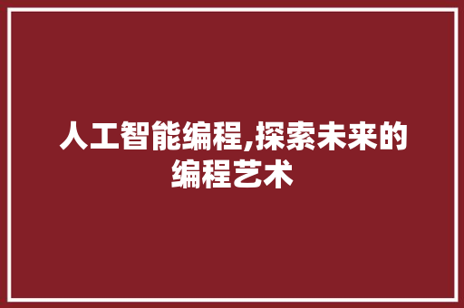 人工智能编程,探索未来的编程艺术 人工智能编程,探索未来的编程艺术 必应SEO