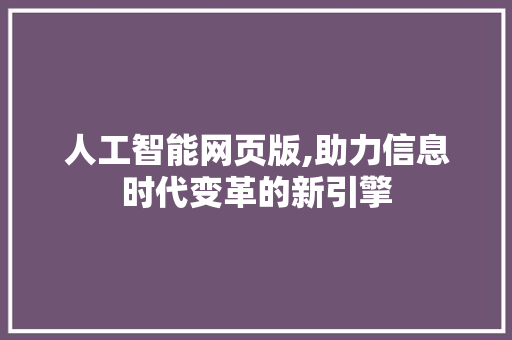 人工智能网页版,助力信息时代变革的新引擎