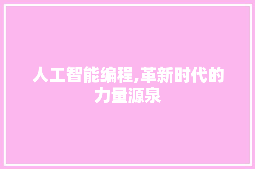 人工智能编程,革新时代的力量源泉