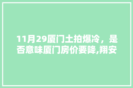 11月29厦门土拍爆冷，是否意味厦门房价要降,翔安为什么限建房屋。