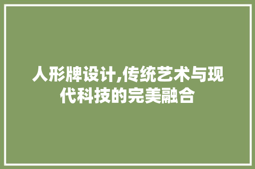 人形牌设计,传统艺术与现代科技的完美融合