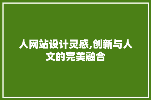 人网站设计灵感,创新与人文的完美融合