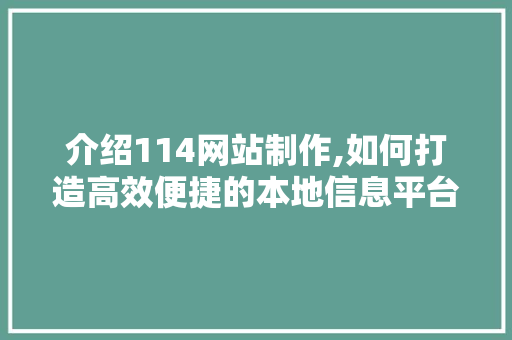 介绍114网站制作,如何打造高效便捷的本地信息平台
