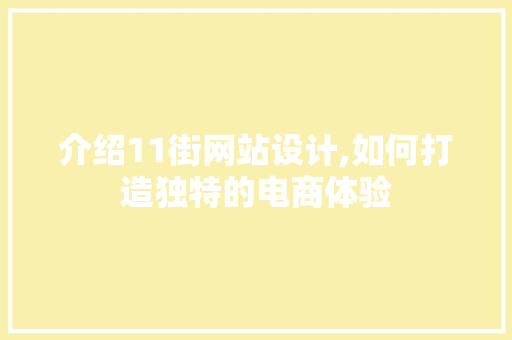 介绍11街网站设计,如何打造独特的电商体验