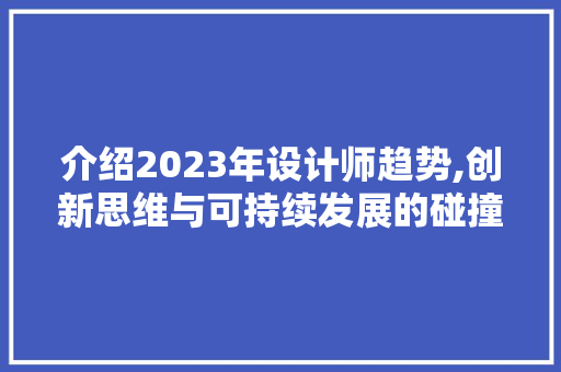 介绍2023年设计师趋势,创新思维与可持续发展的碰撞