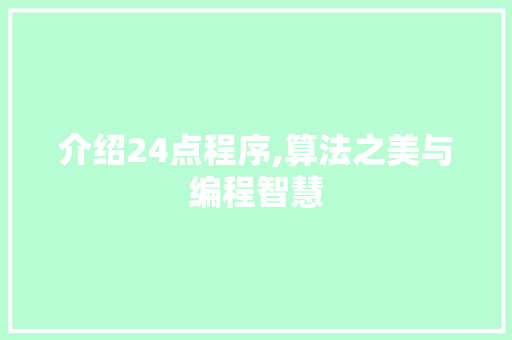 介绍24点程序,算法之美与编程智慧
