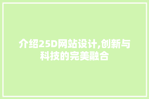 介绍25D网站设计,创新与科技的完美融合 介绍25D网站设计,创新与科技的完美融合 搜狗SEO