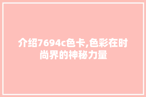 介绍7694c色卡,色彩在时尚界的神秘力量