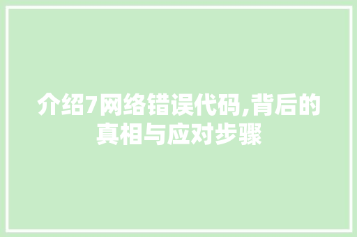 介绍7网络错误代码,背后的真相与应对步骤 介绍7网络错误代码,背后的真相与应对步骤 必应SEO