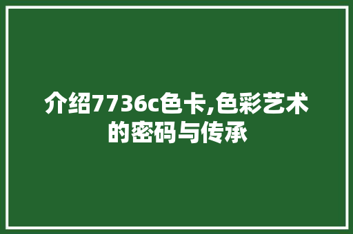 介绍7736c色卡,色彩艺术的密码与传承 介绍7736c色卡,色彩艺术的密码与传承 网站建设公司