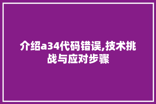 介绍a34代码错误,技术挑战与应对步骤 介绍a34代码错误,技术挑战与应对步骤 神马SEO