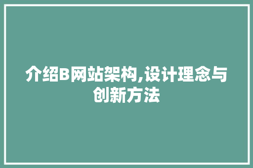 介绍B网站架构,设计理念与创新方法